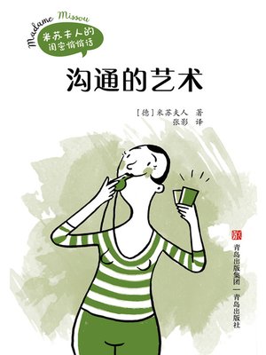 cover image of 沟通的艺术